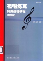 视唱练耳实用基础教程 附答案