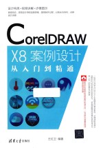 CorelDRAW X8案例设计 从入门到精通