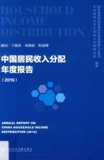 中国居民收入分配年度报告 2016