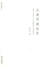 北清明南姑苏 与风俗画研究
