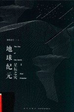 地球纪元 2 星辰之灾