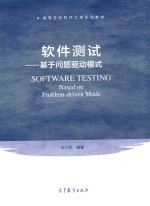 软件测试 基于问题驱动学习模式
