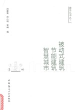 被动式建筑 节能建筑 智慧城市