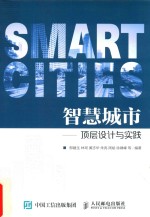 智慧城市 顶层设计与实践