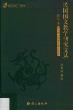 民国国文教学研究文丛 论争卷 1912-1949版