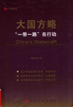 大国方略一带一路在行动