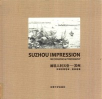 画说人间天堂 苏州