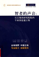 智者的声音 长江教育研究院院内专家国是建言集