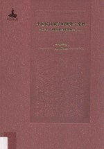 中国抗日战争时期外交密档 第5卷 同盟国联合作战外交 1