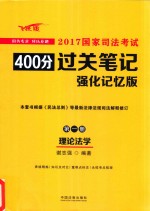2017国家司法考试400分过关笔记 第1册 理论法学 强化记忆版