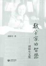 数学家的智慧 胡和生文集