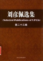 刘彦佩选集 第23编
