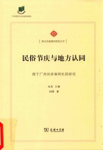 民俗节庆与地方认同 源于广州的多案例比较研究