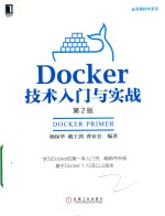 容器技术系列 DOCKER技术入门与实战 第2版