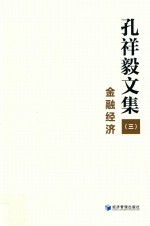 孔祥毅文集 3 金融经济