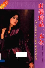 时装精品一本全 1 衬衫 裙装 裤装