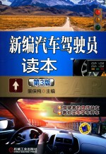 新编汽车驾驶员读本 第3版