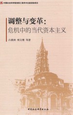 调整与变革 危机中的当代资本主义