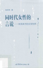 同时代女性的言说 林芙美子的文学世界