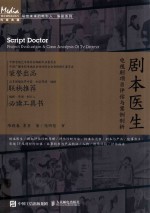 剧本医生 电视剧项目评估与案例剖析