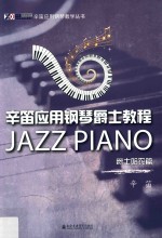 辛笛应用钢琴爵士教程 爵士哈农篇