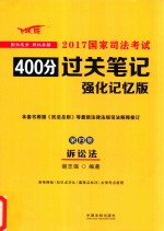 2017国家司法考试400分过关笔记 第4册 诉讼法 强化记忆版