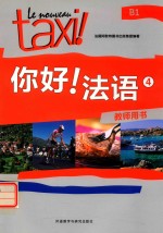 你好!法语 4 教师用书