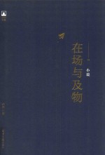 在场与及物