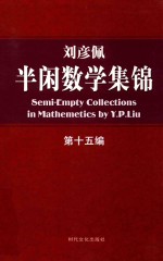 刘彦佩 半闲数学集锦 第15编