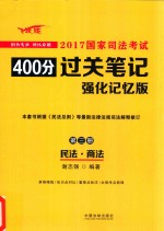 2017国家司法考试400分过关笔记 第3册 民法 商法 强化记忆版