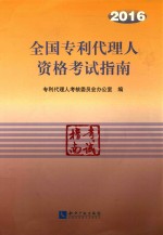 全国专利代理人资格考试指南 2016版