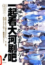 一起看大河剧吧!