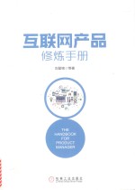互联网产品修炼手册