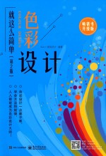 色彩设计就这么简单 第2版 全彩版