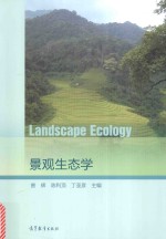 景观生态学