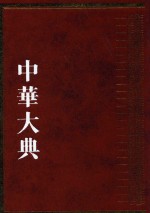 中华大典 历史典 编年分典 明总部 1