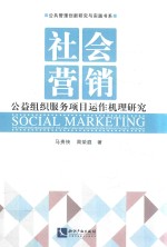 社会营销 公益组织服务项目动作机理研究
