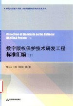 数字版权保护技术研发工程标准汇编 下