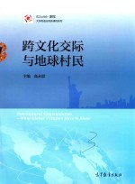 跨文化交际与地球村民