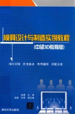 模具设计与制造实例教程 中望3D教育版