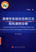 摩擦学系统状态辨识及船机磨损诊断