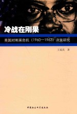 冷战在刚果 美国对刚果危机(1960-1963)决策研究