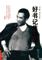 好书记焦裕禄