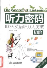 听力密码 100天英语听力大突破 初阶 听力初阶版