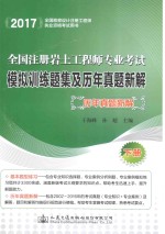 全国注册岩土工程师专业考试模拟训练题集及历年真题新解 历年真题新解 下 2017