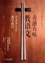 大夏书系 有滋有味教语文 语文教师应知的教学技巧