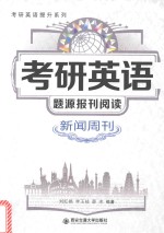 考研英语提升系列 考研英语题源报刊阅读 新闻周刊