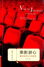 乘影游心 媒介批评与文化研究 ＝ collected works on media criticism and culture studies
