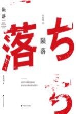 陨落 战后日本国家转型失败及其历史后果的政治经济学