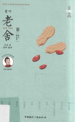 爱听老舍 3 散文精选集